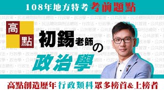 【地方特考】108地方特考【政治學】考前題點｜公職考試｜高點高上公職