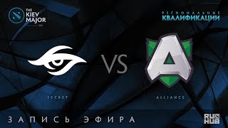 Secret vs Alliance, Kiev Major Quals Европа, game 1 [Adekvat, Lex]