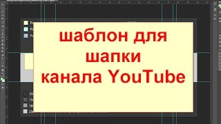 PSD шаблон для создания шапки канала YouTube, как сделать шапку для канала Ютуб
