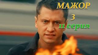 МАЖОР 3 СЕЗОН 11 СЕРИЯ (Премьера 14 ноября 2018) ОПИСАНИЕ, АНОНС
