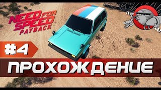Need For Speed Payback - ЭЛЬ КОКО (Прохождение игры #4)