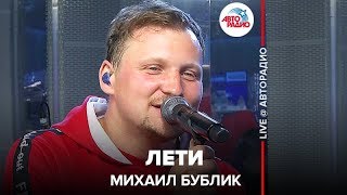 ?️ Михаил Бублик - Лети (LIVE @ Авторадио)