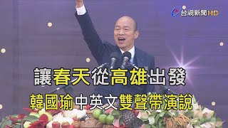 韓國瑜中英文演說 "向全世界呼喊高雄來了"【一刀未剪看新聞】