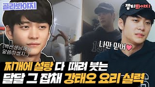 [골라봐야지] 집밥 강태오(Kang Tae Oh) 나으리, 율무라고 불러도 될까요오...? ♨요리 열정♨ #타인의취향 #JTBC봐야지