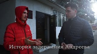 Подробности задержания блогера Андреева. Поездка Ширманова в Усть - Лабинск