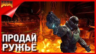 Doom 4 ПРОДАЙ РУЖЬЁ