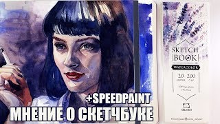 Обзор на Скетчбук Малевичъ Nature // Мнение + Speedpaint