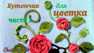 Мотив для Ирландского кружева. Бутон для цветка (розы).