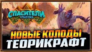 НОВЫЕ КОЛОДЫ - СПАСИТЕЛИ УЛЬДУМА [HEARTHSTONE, ОБЗОР]