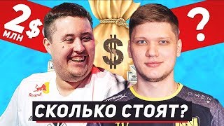ТОП-10 САМЫХ ДОРОГИХ ПРО-ИГРОКОВ в КС ГО. СКОЛЬКО СТОЯТ ИГРОКИ В CS GO?