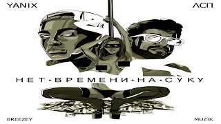 ЛСП x YANIX — «Нет Времени На Суку»