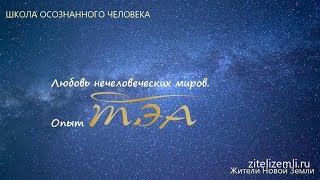 5. Любовь нечеловеческих миров. Опыт ТЭА