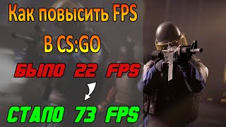 ⚠️ Как поднять ФПС в КС ГО ? Как повысить ФПС в КС ГО на слабом ПК ? Как увеличить ФПС в КС ГО ?️