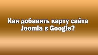 Добавление карты сайта Joomla в Google.