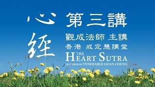 [Cantonese] 心經 - 第三講 - 觀成法師 (粵語講述)