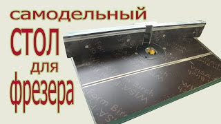 Самодельный стол для фрезера. How ta make table for router