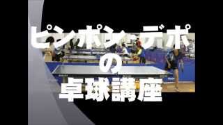 ピンポン・デポ　卓球講座３回目-初心者向け-