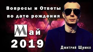 ВОПРОСЫ и ОТВЕТЫ по Дате Рождения  (МАЙ, 2019). ДМИТРИЙ ШИМКО