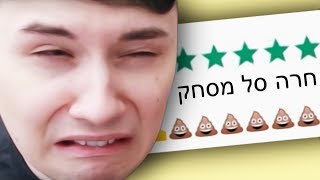 ביקורות של ישראלים..