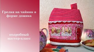 Шьем грелку на чайник в форме домика.