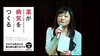 『薬が病気をつくる！』宇多川久美子先生（薬を使わない薬剤師）統合医学を開く講演＆実践塾