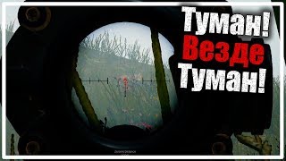 Новое оружие в тумане! [PLAYERUNKNOWN'S BATTLEGROUNDS]