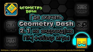 ГДЕ СКАЧАТЬ GEOMETRY DASH 2.1 НА ПК/ТЕЛЕФОН + ОБЗОР ИГРЫ | ВСЕ ССЫЛКИ В ОПИСАНИИ