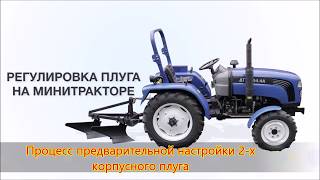 Регулировка плуга на минитракторе