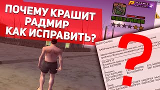 ПОЧЕМУ КРАШИТ RADMIR RP И КАК ЭТО ИСПРАВИТЬ