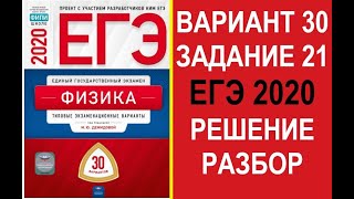 Задание 21. Вариант 30. Физика. ЕГЭ по физике 2020. 30 вариантов. Решение и разбор. ФИПИ.