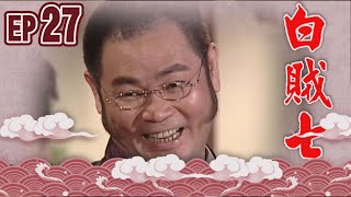白賊七 EP27 ｜賣某做大舅