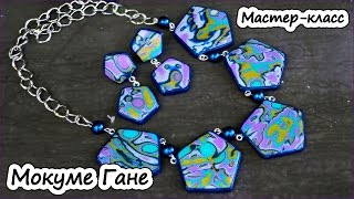 Техника лепки "Мокуме Гане" * Комплект украшений из полимерной глины * Мастер-класс по лепке