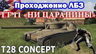 ЛБЗ Т28 Концепт ТТ-11 "Ни царапины" (ИС-7) | Govorun4eg