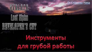 S.T.A.L.K.E.R. Lost Alpha Developer's Cut 1.4007 - Инструменты для грубой работы