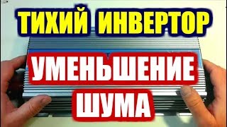 Как уменьшить шум грид инвертора, тихий инвертор как уменьшить шум кулерa GTI-1000 Грид инвертор