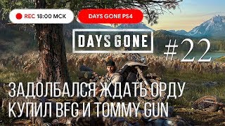 Days Gone прохождение PS4: Жизнь После #22 ТОП ОРУЖИЕ