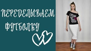 Как переделать футболку ✂ Мастер-класс -- Лиза Коробкова