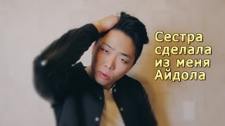 МАКИЯЖ КОРЕЙСКОГО АЙДОЛА