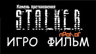 S. T. A. L. K. E. R.: Камень Преткновения ИгроФильм