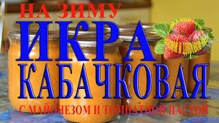 Кабачковая икра на зиму с майонезом и томатной пастой на зиму