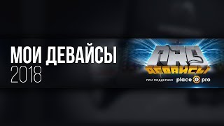 Девайсы, которыми пользуюсь я. 2018 edition