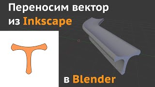 Переносим векторную графику из Inkscape в Blender, вытягиваем по кривой