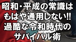 昭和・平成の常識はもはや通用しない！過酷な令和時代のサバイバル術