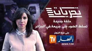 تحريات : جريمة قتل بشعة ببرج بوعريريج بسبب كلمة " دارلي  سحور "