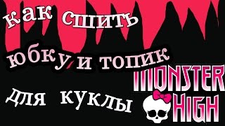 как сшить юбку и топик для куклы монстер хай