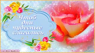 Желаю Счастья и Добра!