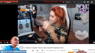 CYBERVICTOR СМОТРИТ Лучшее Twitch! Головач танцует / Картер и старый / Баги в Apex Legends! Подборка