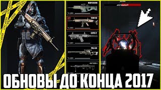 Новинки до начала 2018 в Варфейс / ОБНОВЛЕНИЯ ДО КОНЦА 2017 ВАРФЕЙС