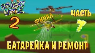 БАТАРЕЙКА И РЕМОНТ : Stuart Little 2 : Часть 7 - ФИНАЛ!!!