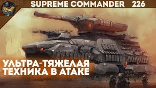 Supreme Commander [226] 4v4 Колосс танцует и виляет